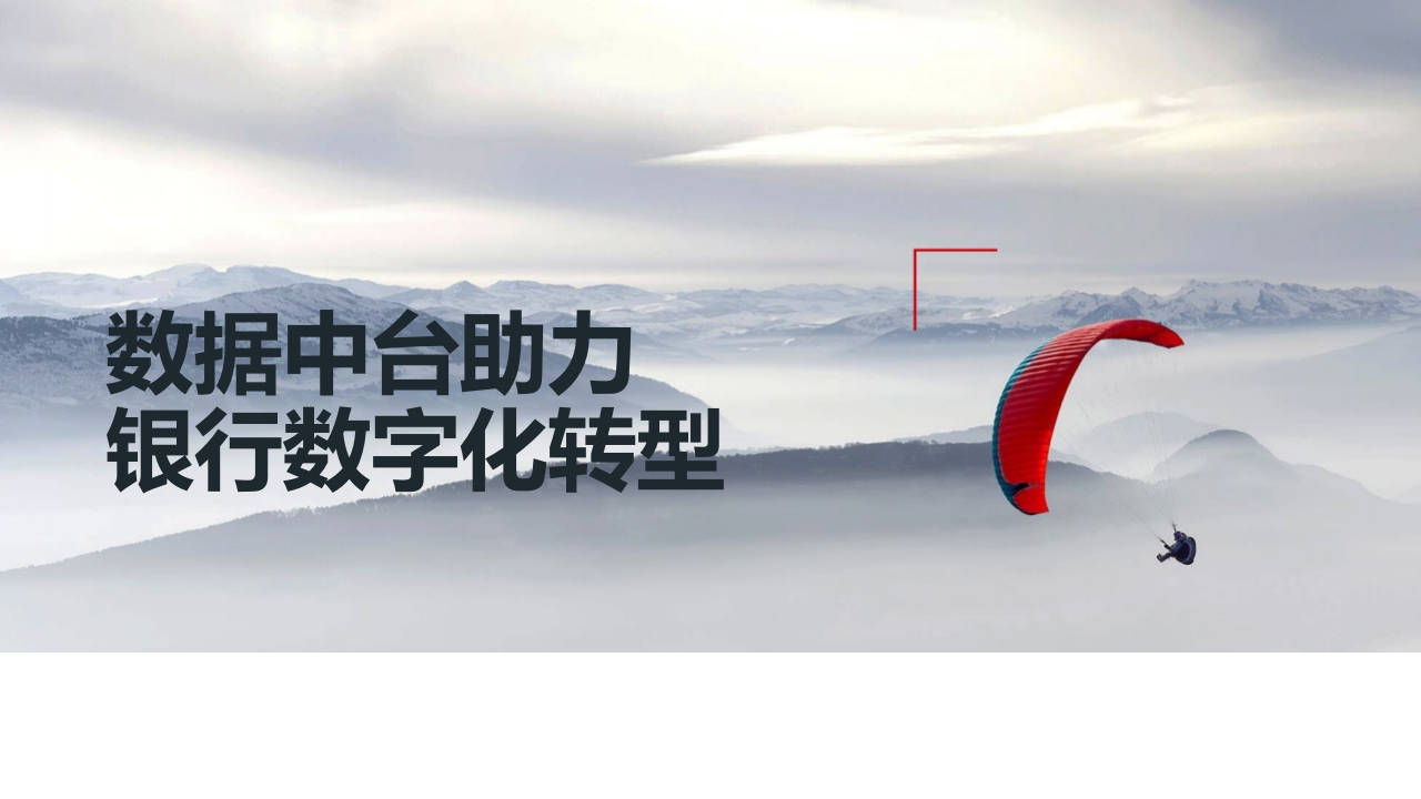数据中台助力银行数字化转型[26页PPT]